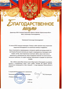 Благодарственное письмо А.А. Шаго от БРОО помощи инвалидам "Поверь в себя"